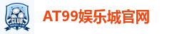 AT99娱乐城官网